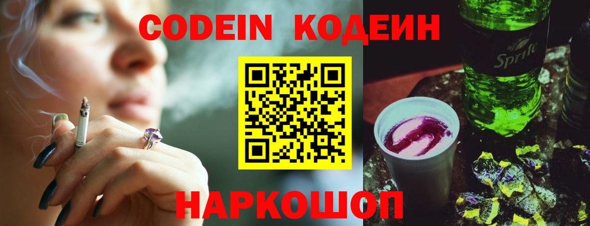 Кодеиновый сироп Lean Purple Drank  Codein напиток Lean (лин)  Вход с VPN  Кохма 